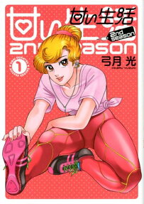 Amai Seikatsu: 2nd season