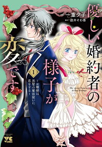優しい婚約者の様子が変です