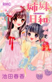 姉妹日和