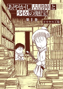 Ayakashi Koshoko to Shoujo no Takara