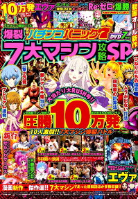漫画パチンコパニック7 : 爆裂7大マシン攻略SP