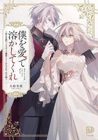 僕を愛で溶かしてくれ : 即日求婚!?でもずっと溺愛してくれますか?皇子様