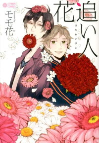 花追い人