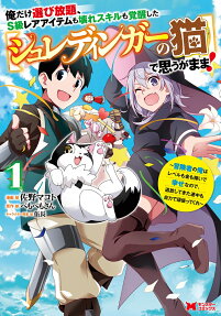 Ore Dake Erabi Houdai, S-kyuu Rare Item mo Koware Skill mo Kakusei Shita [Schrödinger no Neko] de Omou ga Mama!: Boukensha no Ore wa Level mo Kin mo Kasei de Shiawase Nanode, Tsuihou Shitekita Renchuu mo Jiriki de Ganbatte Kure