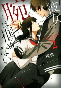 Kanojo no Ude wa Tsukamenai
