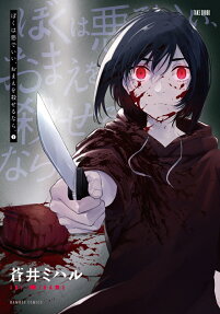 ぼくは悪でいい、おまえを殺せるなら。