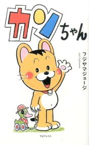 カンちゃん