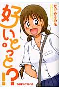 好いとっと!?
