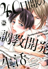 40-nichikan no Choukyou Kaihatsu Seikatsu