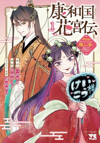 康和国花宮伝