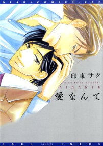 愛なんて