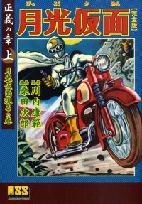 月光仮面 正義の章