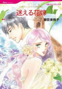 迷える花嫁