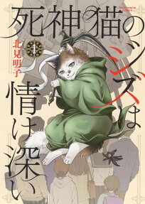 死神猫のジズは情け深い
