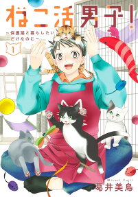 ねこ活男子! : 保護猫と暮らしたいだけなのに