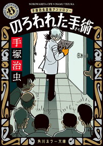 のろわれた手術(オペ) : 手塚治虫恐怖アンソロジー