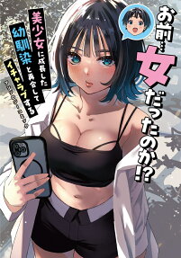 Omae… Onna Datta no ka!? Bishoujo ni Seichoushita Osananajimi to Saikai Shite Icharabu Suru Anthology Comic