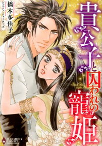 貴公子と囚われの寵姫
