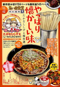 やっぱり懐かしい味 : たかなししずえ傑作選 : 思い出食堂特別編集