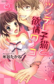 ツンデレ子猫と欲情ワンコ
