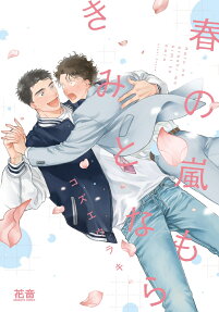 Haru no Arashi mo Kimi to nara