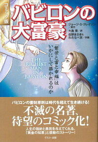 バビロンの大富豪 = THE RICHEST MAN IN BABYLON : 「繁栄と富と幸福」はいかにして築かれるのか : コミック版