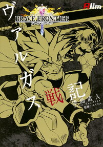 BRAVE FRONTIERヴァルガス戦記