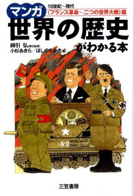マンガ世界の歴史がわかる本