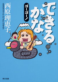 できるかなゴーゴー!