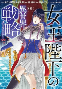 女王陛下の異世界戦略(ストラテジー)