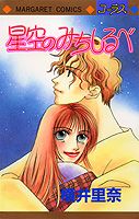 星空のみちしるべ