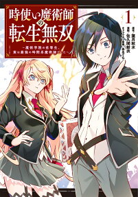 Reincarnation of the Unrivalled Time Mage: The Underachiever at the Magic Academy Turns Out to Be the Strongest Mage Who Controls Time!