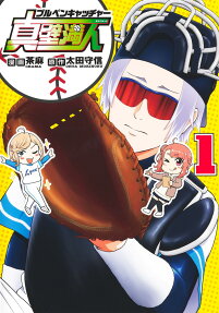 ブルペンキャッチャー真壁満人