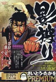 影狩り : 化粧の城