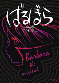 ばるぼら = Barbara : オリジナル版