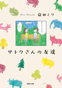 Satou-san no Tomodachi