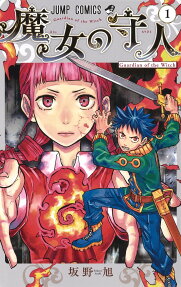 魔女の守人 = Guardian of the Witch