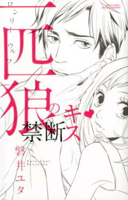 一匹狼の禁断キス❤