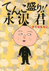 てんこ盛り!!永沢君