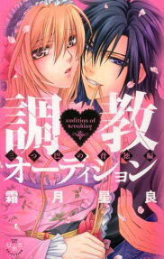 調教♥オーディション