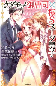 ケダモノ御曹司×極Sスーツ男子