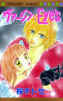 ヴァージン・eye's