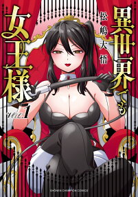 異世界でも女王様