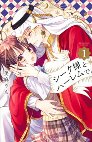 シーク様とハーレムで。 = AT THE HAREM WITH THE SHEIK