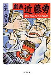 劇画 近藤勇
