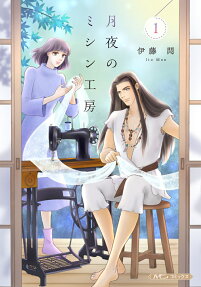 月夜のミシン工房