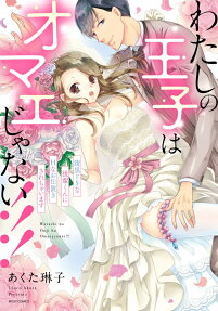 わたしの王子はオマエじゃない!!! : 腹黒ドSな後輩くんにHなお仕置きされちゃいます