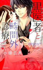 黒医者と時間外診療