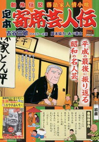 定本寄席芸人伝