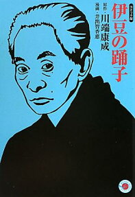 伊豆の踊子